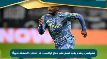 تشيلسي يتقدم بقوة لضم قلب دفاع أياكس.. هل تكتمل الصفقة قريباً؟